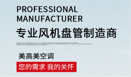 風機盤管工作原理詳解，選購認準美高美